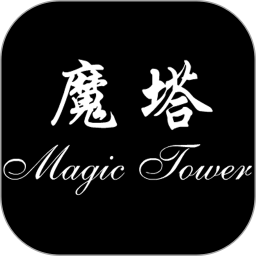 魔塔20层