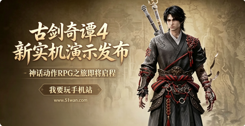 古剑奇谭4新实机演示发布 神话动作RPG之旅即将启程