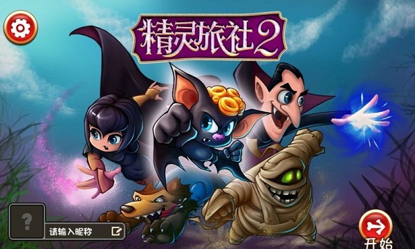 精灵旅社2