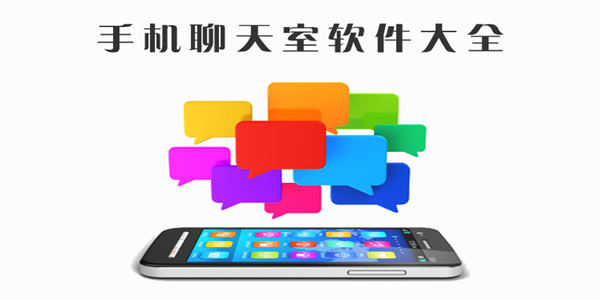 手机聊天室免费软件大全