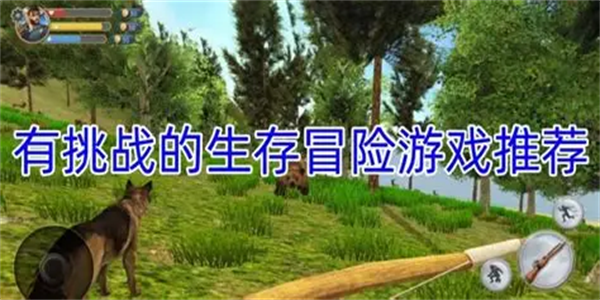 野外求生冒险游戏推荐