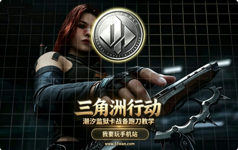 三角洲行动潮汐监狱卡战备跑刀教学
