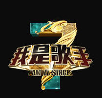 我是歌手