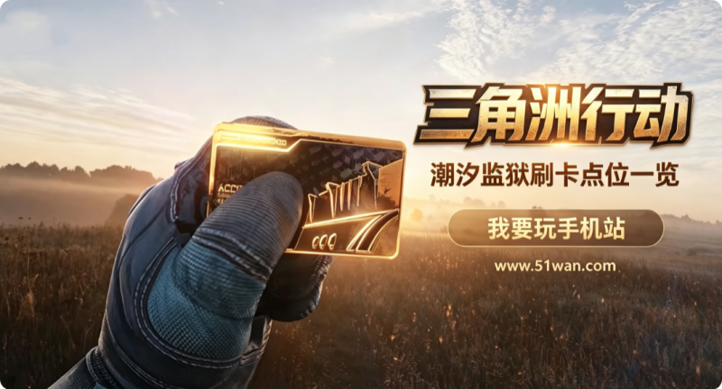 三角洲行动潮汐监狱刷卡点位一览