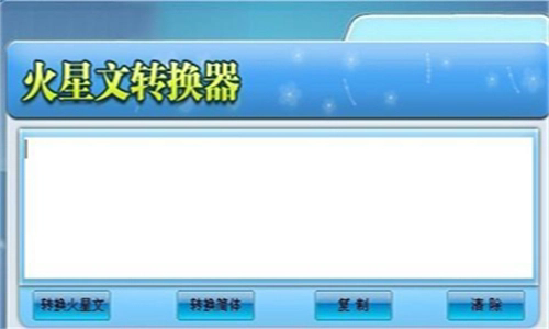 火星文字体转换器