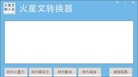 火星文字体转换器