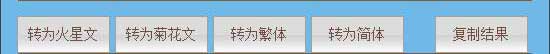 火星文字体转换器