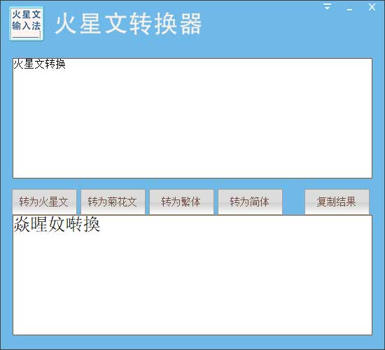火星文字体转换器