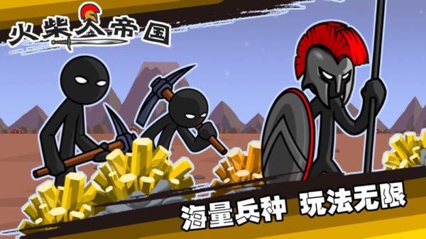 火柴人帝国正版截图0