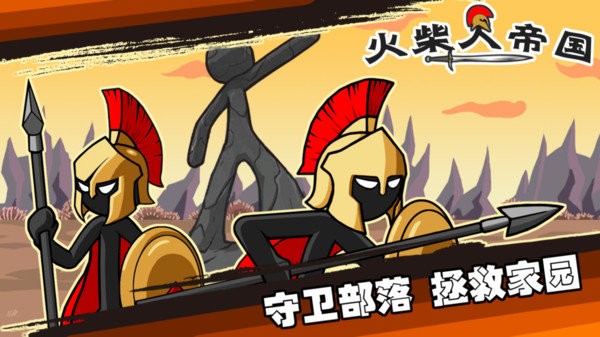 火柴人帝国正版截图2