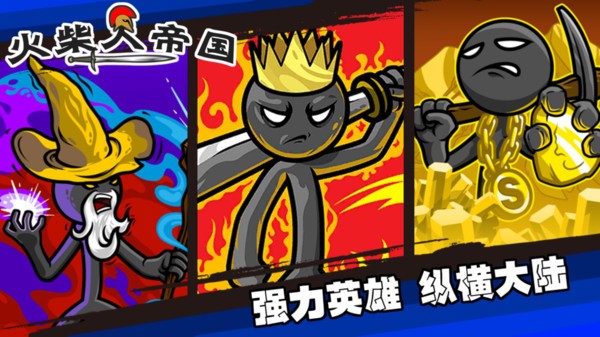 火柴人帝国正版截图3