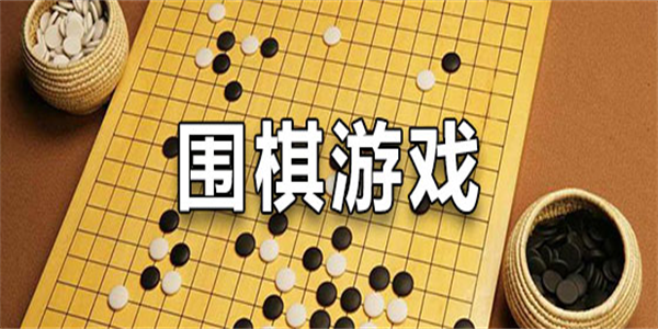 单机围棋游戏免费版盘点