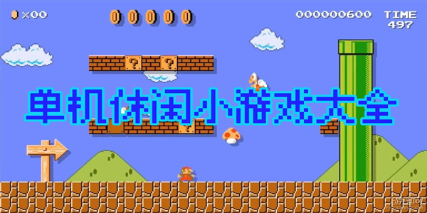 居家休闲游戏大全