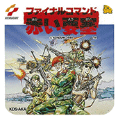 赤色要塞街机版