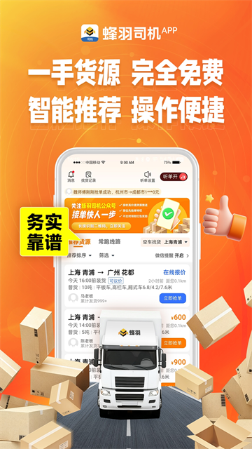 蜂羽司机版截图3
