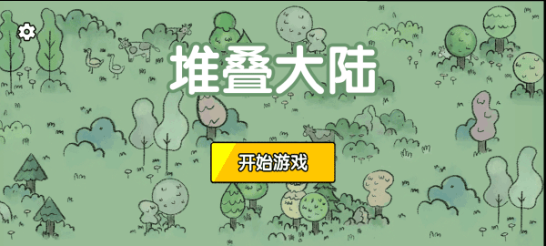 堆叠大陆无广告版截图3