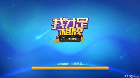 我才是棋牌安卓版截图0