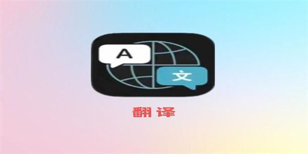 中英文翻译神器app免费合集