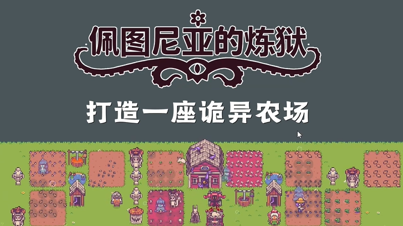 挂机种田但供奉邪神 佩图尼亚的炼狱Steam正式发售