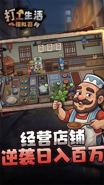 打工生活模拟器无广告版截图3