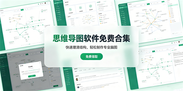 思维导图软件免费合集