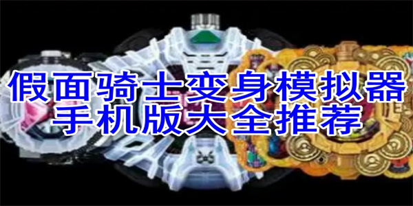 假面骑士变身游戏合集