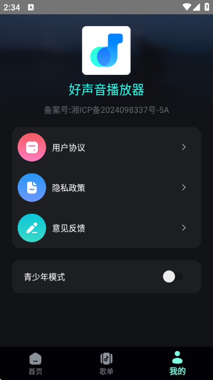 好声音播放器截图2