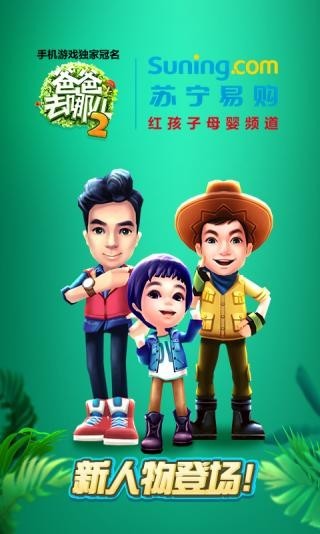 爸爸去哪儿2截图2