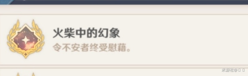 原神木屋成就火柴中的幻象完成指南