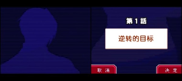 逆转检察官2