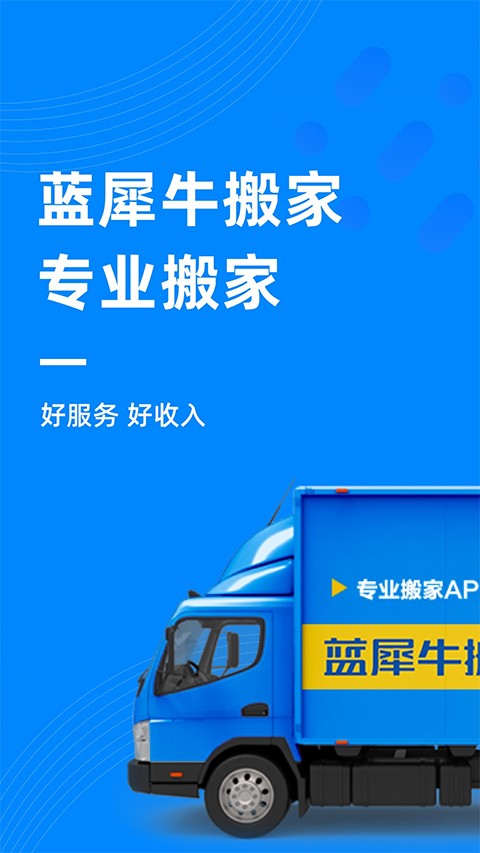 蓝犀牛搬家司机端截图4