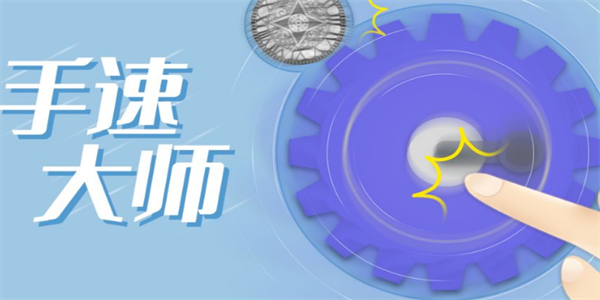 极限挑战手速游戏推荐