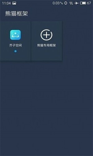 熊猫框架6.0截图2
