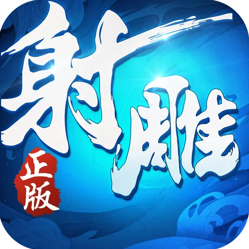 射雕英雄传手机版