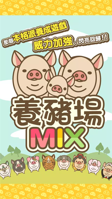 养猪场MIX截图5