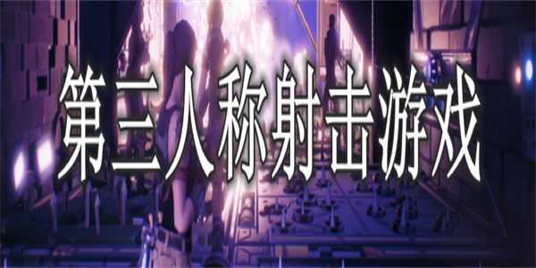 枪战竞技大作TPS射击游戏汇总