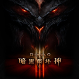 暗黑破坏神3中文版