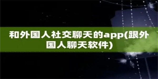 免费跨国聊天交友app合集
