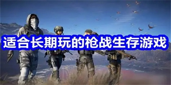 热门枪战生存游戏合集