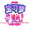 口袋妖怪轴芯