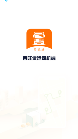百旺货运司机端