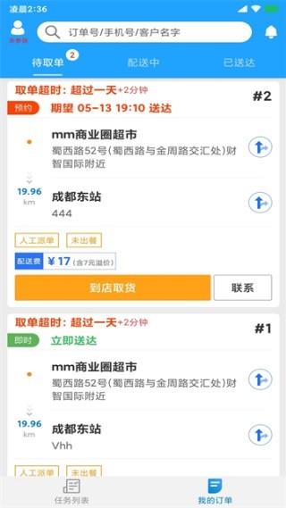 快跑者配送端截图2