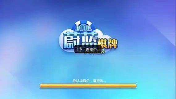 蔚蓝棋牌安卓版