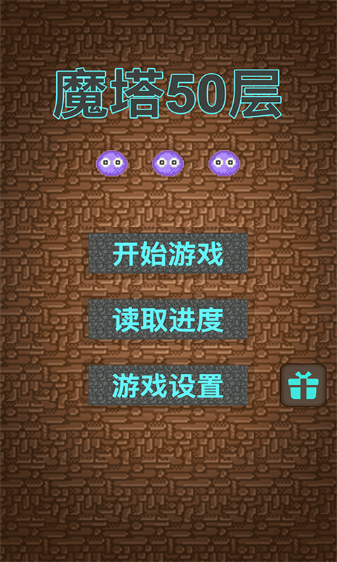 魔塔无敌版截图4
