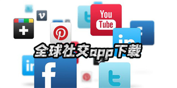 全球交友平台手机版盘点