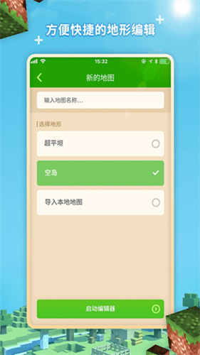 我的世界地图编辑器手机版截图1