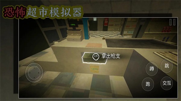 恐怖超市模拟器联机版截图1