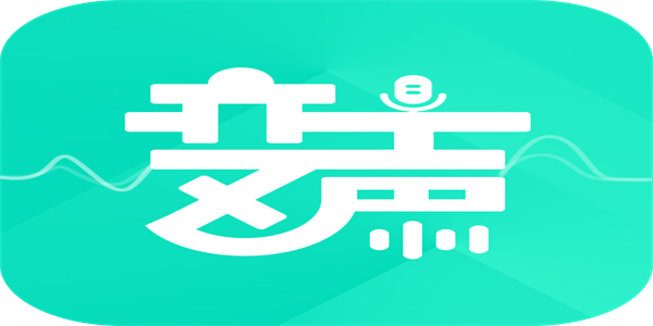 免费好用的语音变声器app推荐