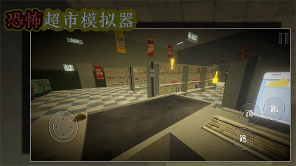 恐怖超市模拟器联机版截图4