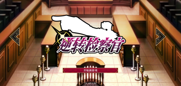 逆转检事手机版